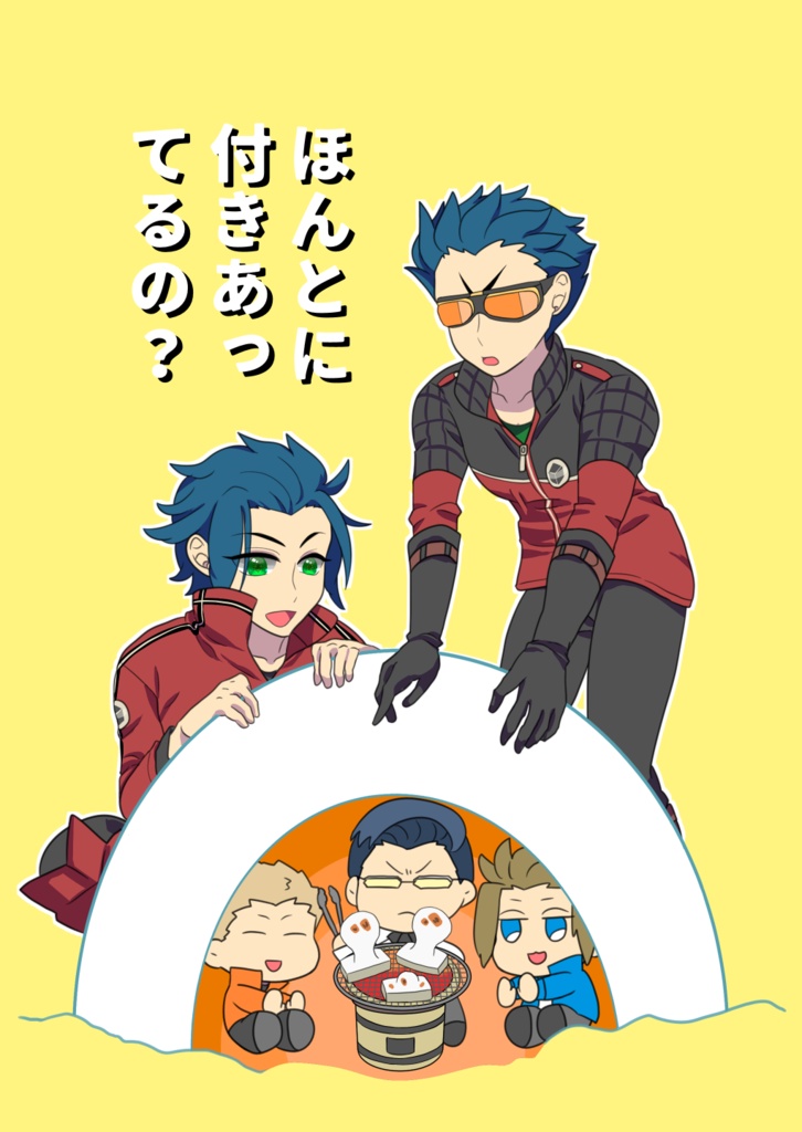 ほんとに付きあってるの？