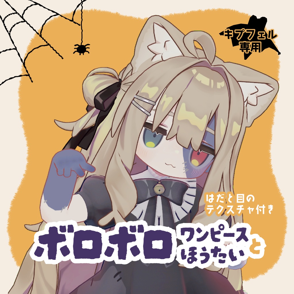 【キプフェル / Kipfel】ボロボロワンピースとほうたい【肌と目のテクスチャ付き】