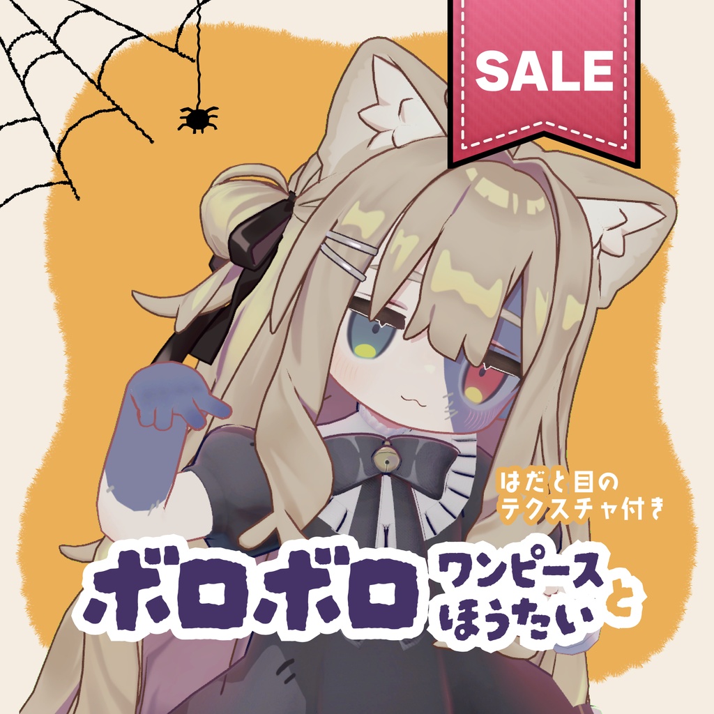 【キプフェル / Kipfel】ボロボロワンピースとほうたい【肌と目のテクスチャ付き】