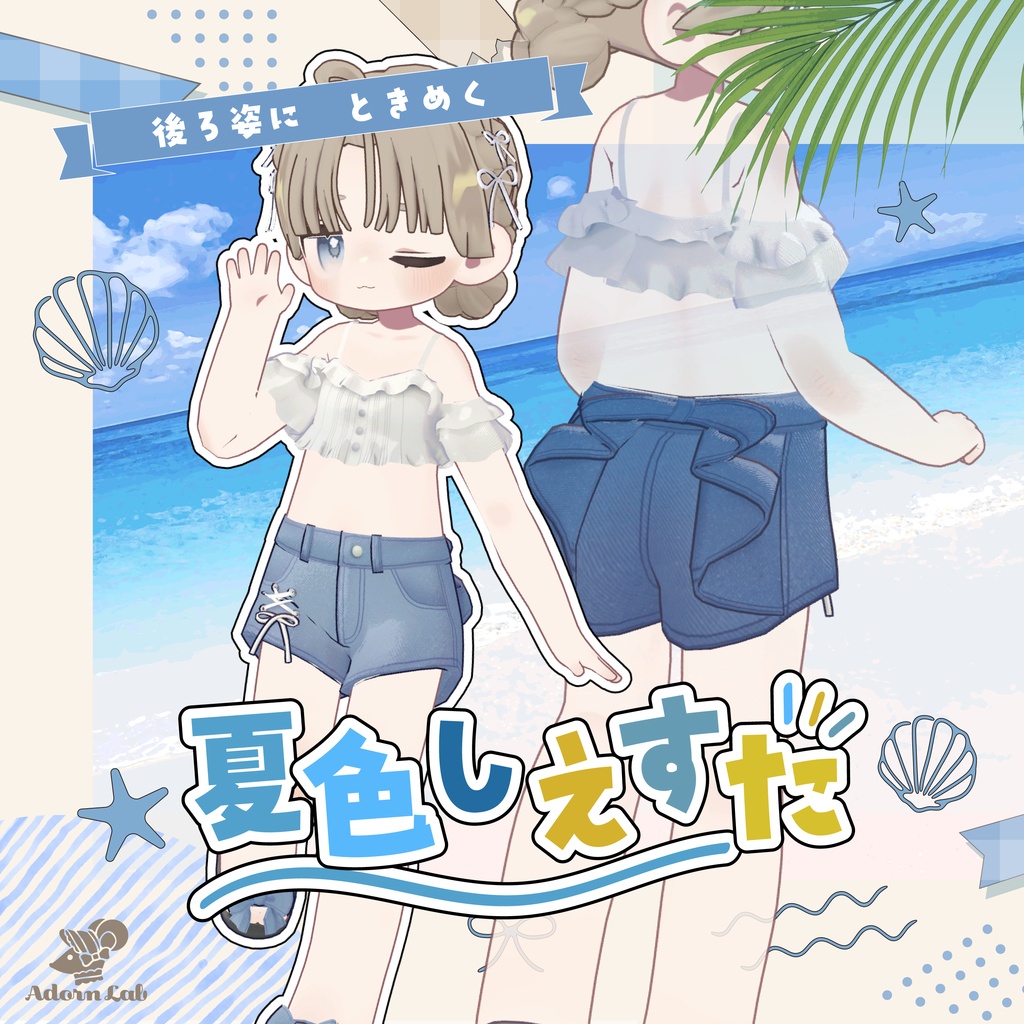夏色しえすた
