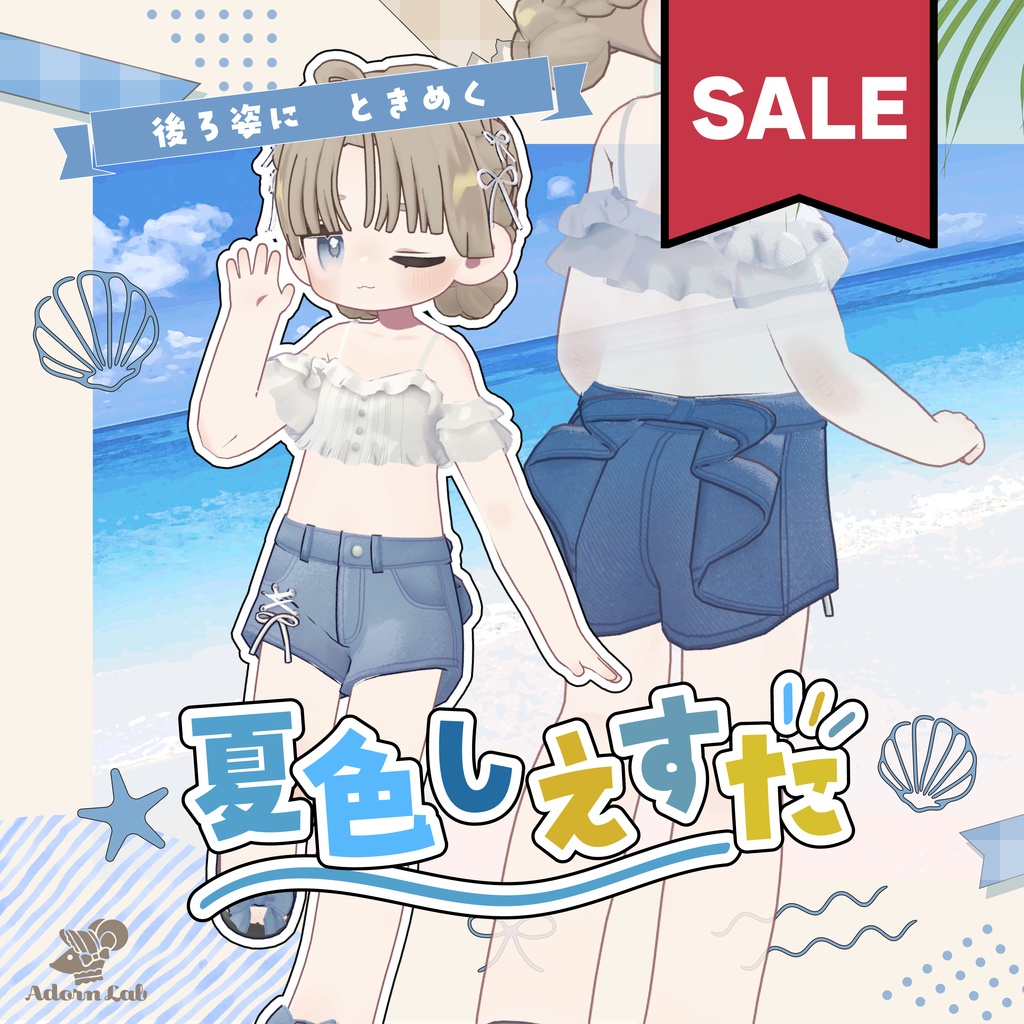 【SALE】夏色しえすた