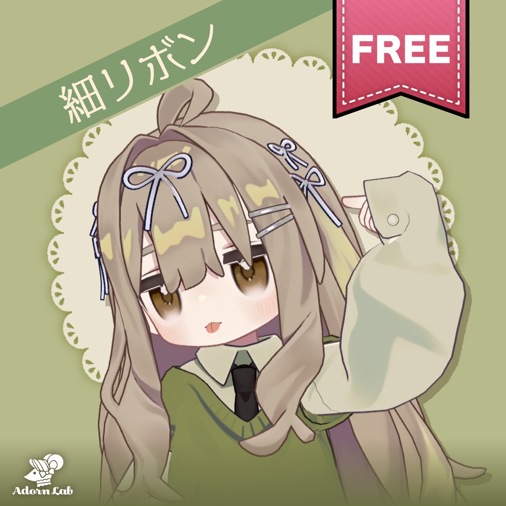 【FREE】細リボン