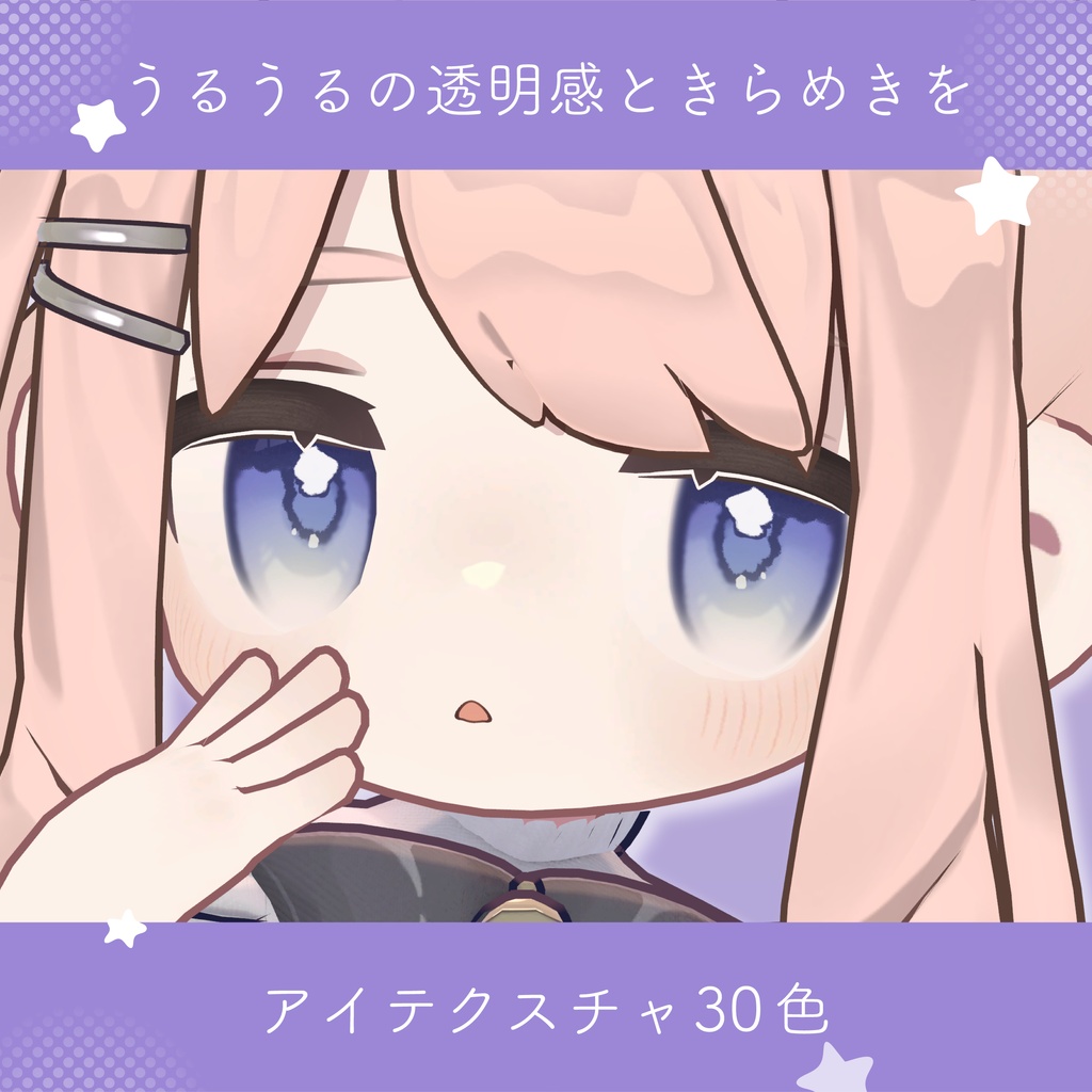 【無料あり〼】【SALE】うるちゅんアイテクスチャ