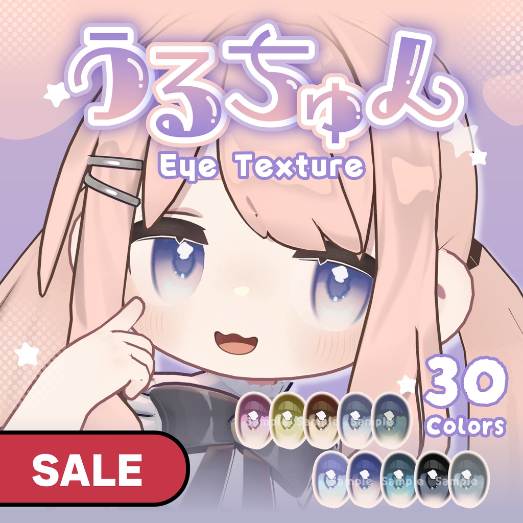【無料あり〼】【SALE】うるちゅんアイテクスチャ