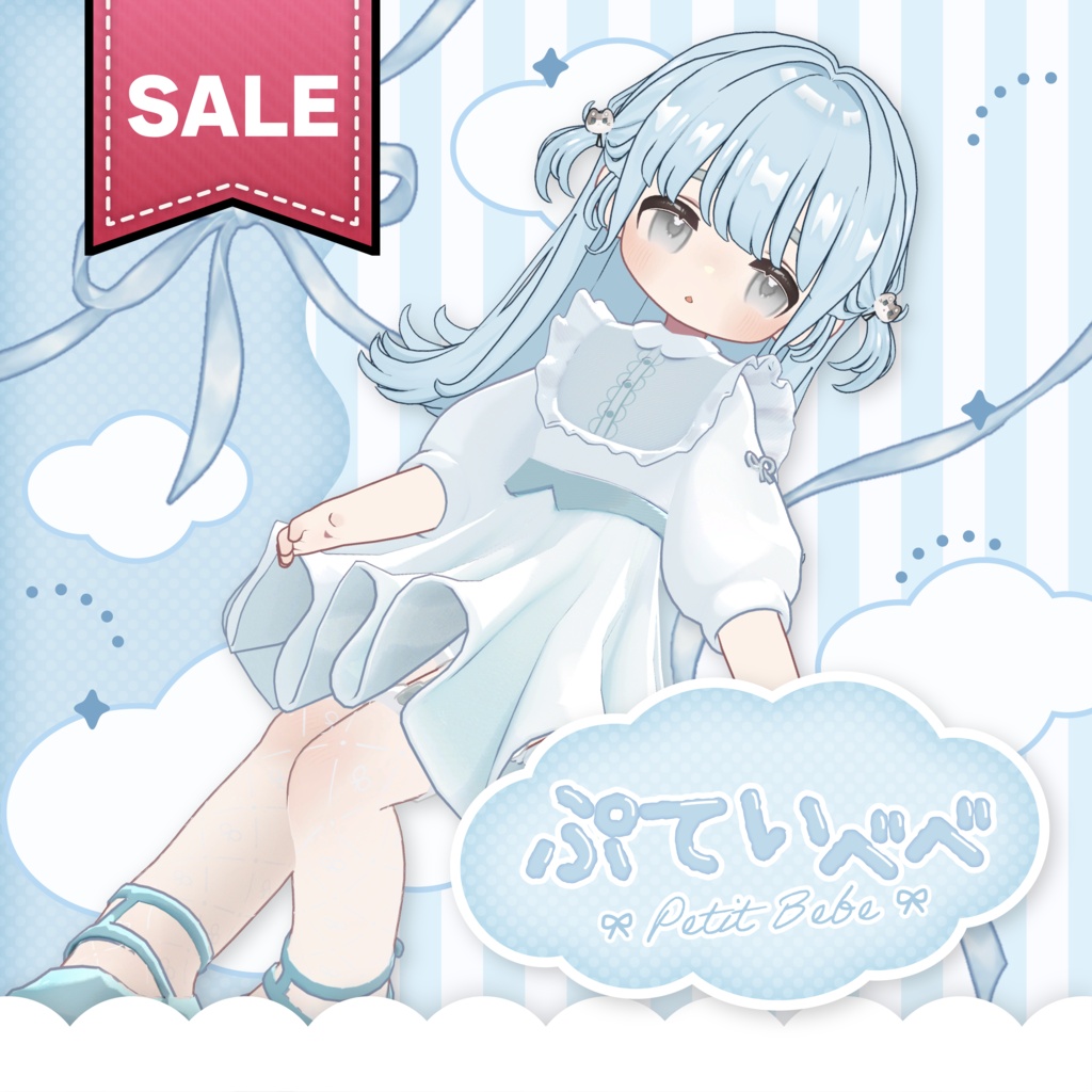 【発売記念SALE中】ぷてぃべべ