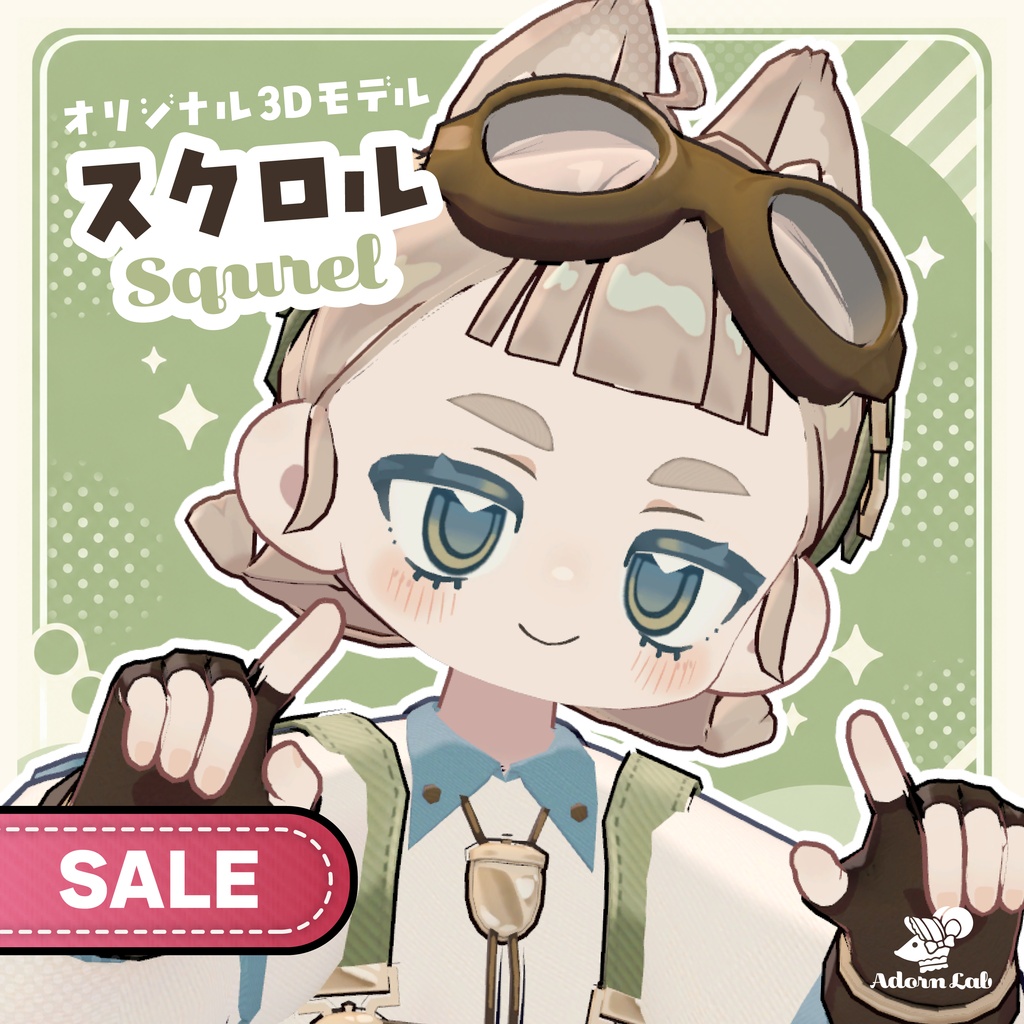 【SALE】オリジナル3Dモデル『スクロル-Squrel-』