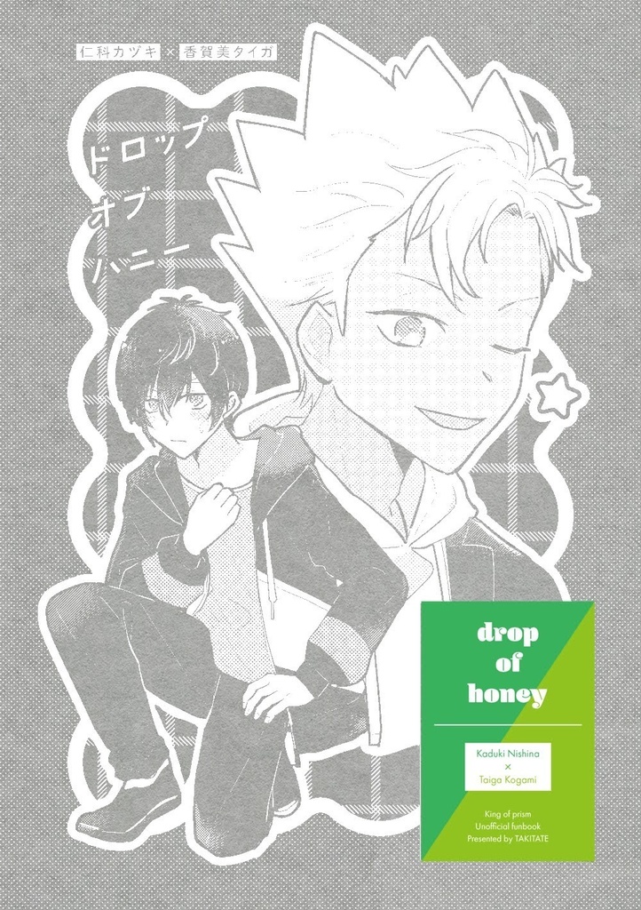 ドロップ・オブ・ハニー