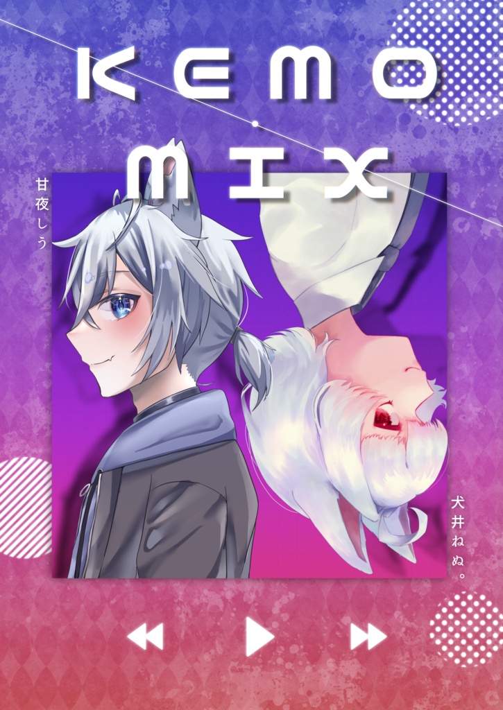 甘夜しう×犬井ねぬ 合同イラスト本　『KEMO MIX』