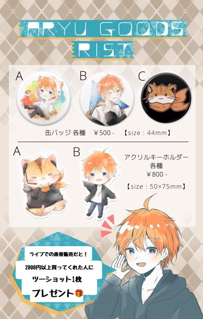 Aryuグッズおしながき