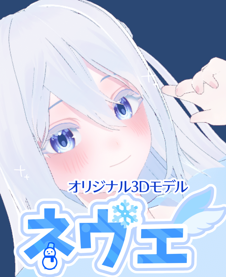 オリジナル3Dモデル【ネヴェ】お試し版