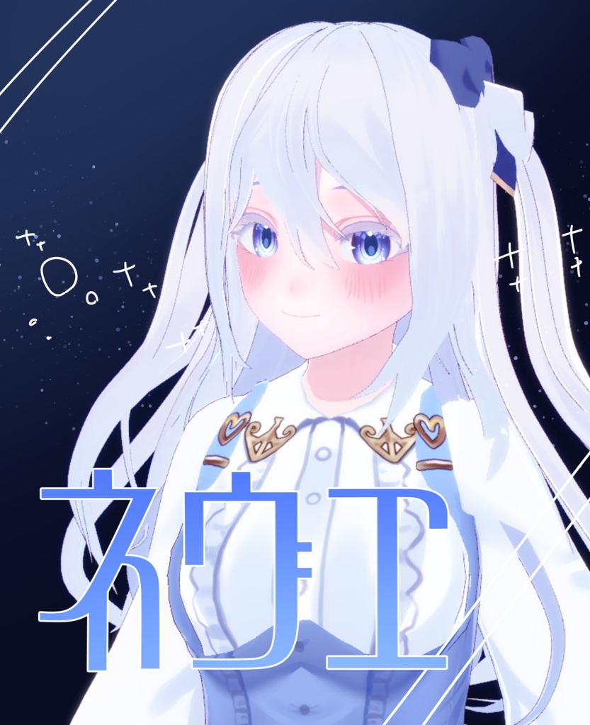 オリジナル3Dモデル【ネヴェ】