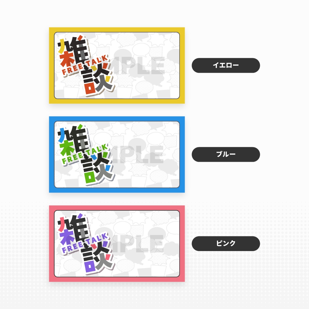 【雑談】配信用サムネイル素材