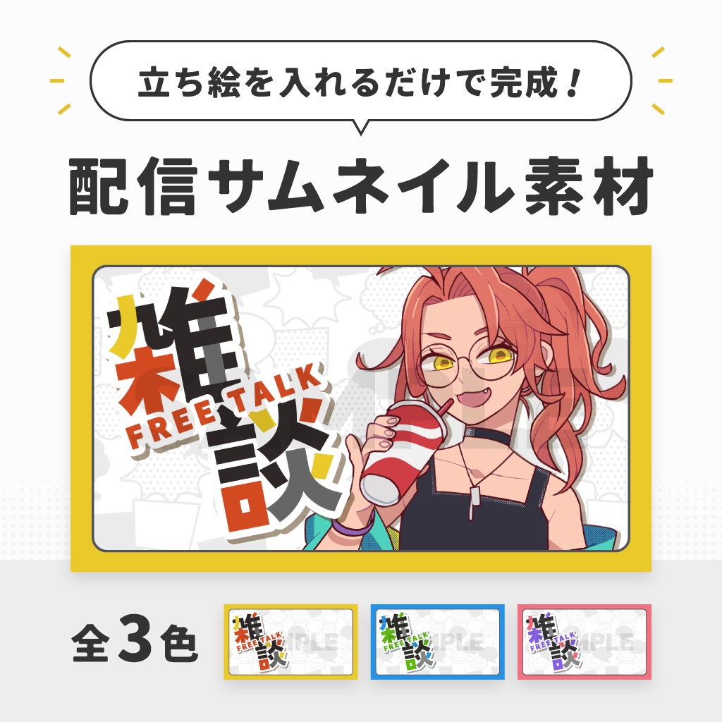 【雑談】配信用サムネイル素材