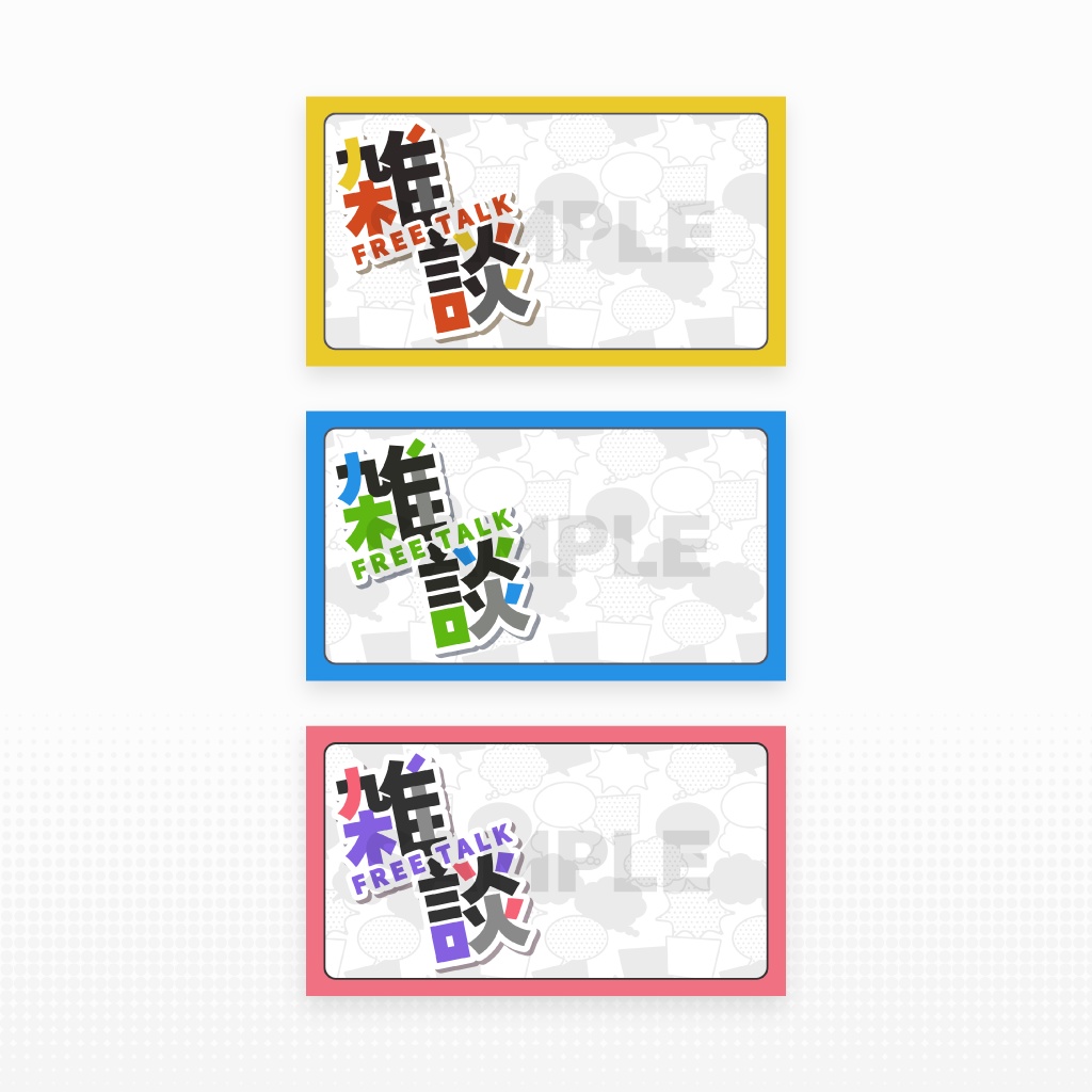 雑談 配信用テンプレート