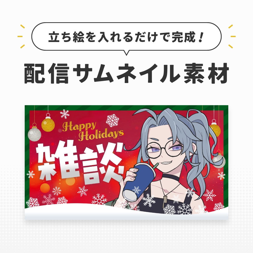 【雑談】配信用サムネイル素材