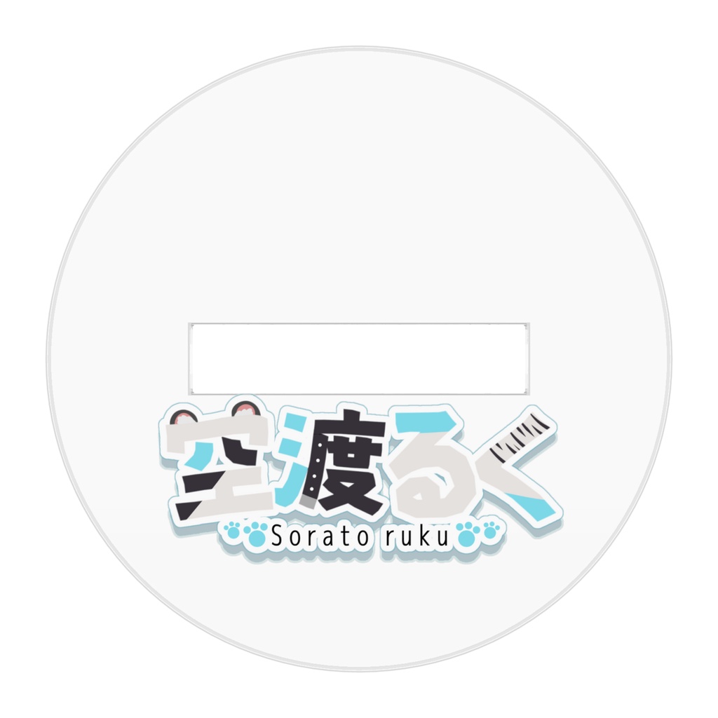 空渡るく3周年アクリルスタンド50✕50mm