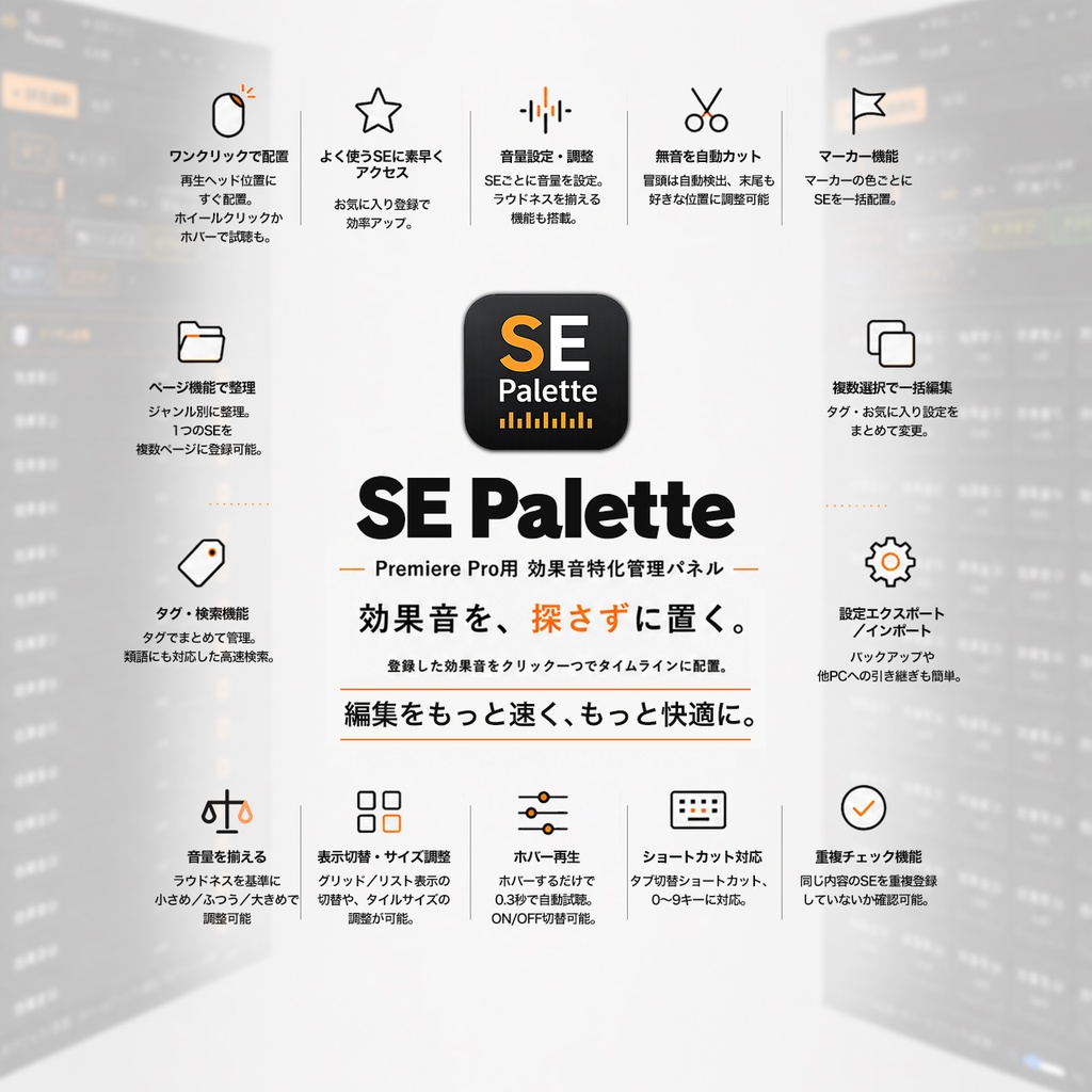 効果音特化プラグイン「SE Palette」 【Premiere Pro用】