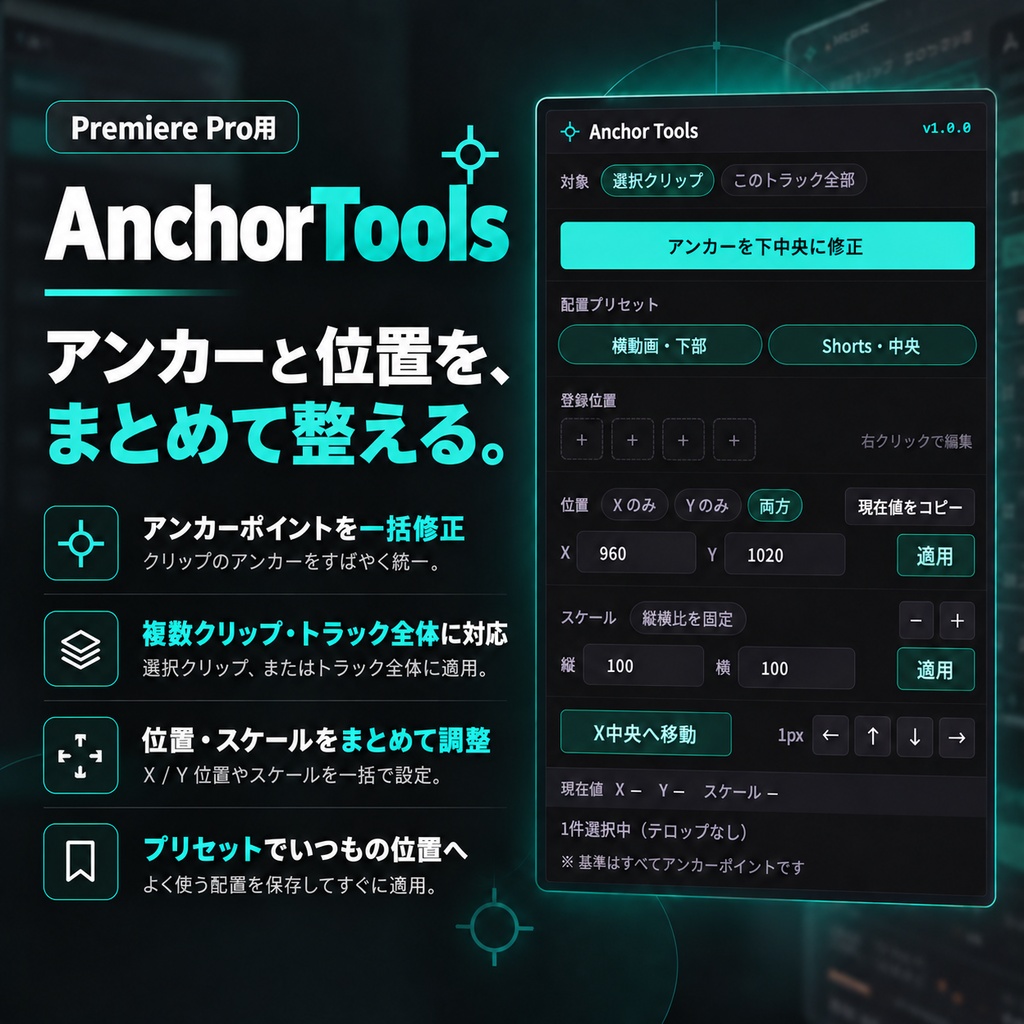 アンカーポイント調整プラグイン「Anchor Tools」 【Premiere Pro用】