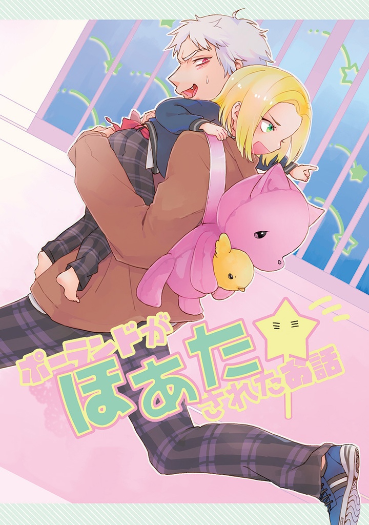 ポーランドがほぁた☆されたお話