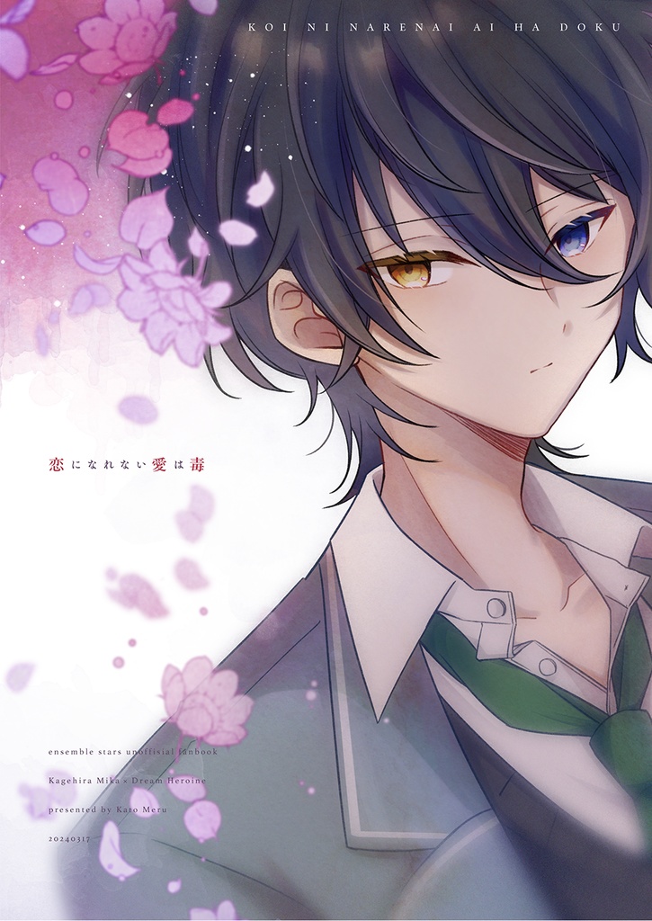【ブリデ46】恋になれない愛は毒【3/17春コミ新刊】