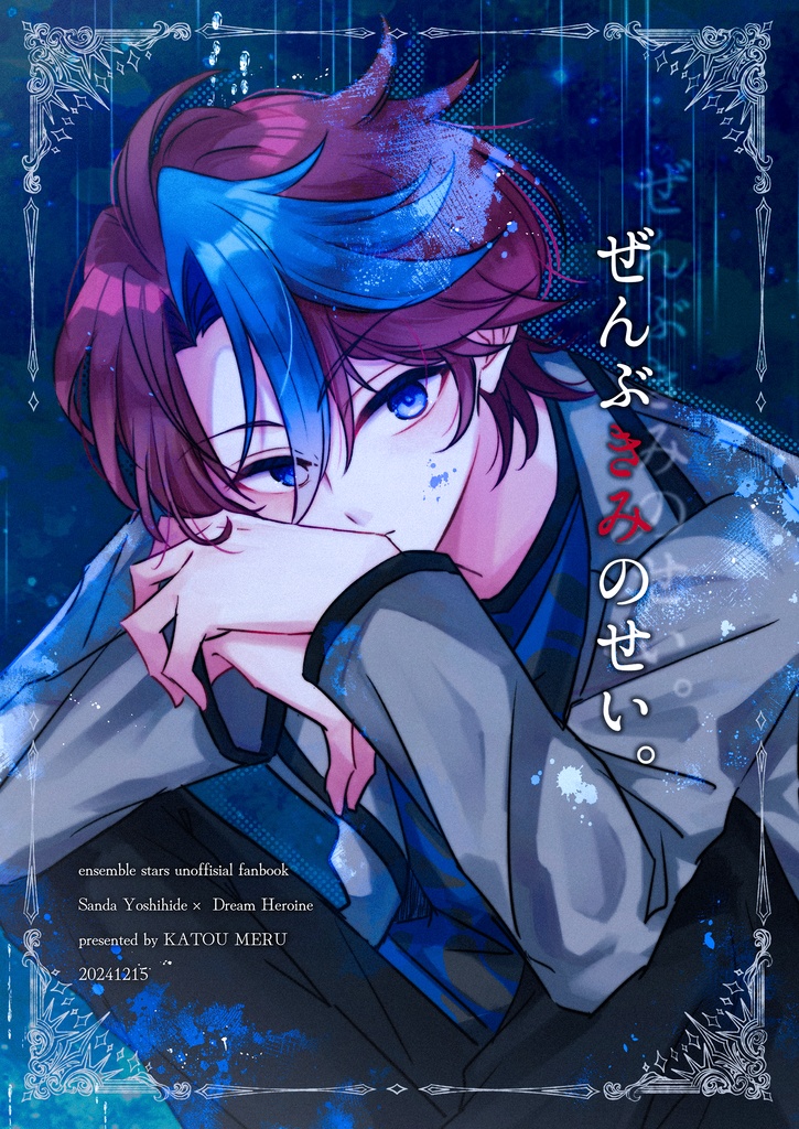 【ブリデ53】ぜんぶきみのせい。【12/15シティ東京新刊】