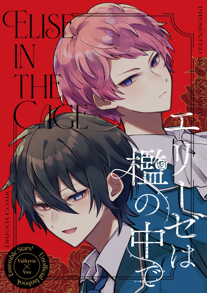 エリーゼは檻の中で【2/8VR2026】