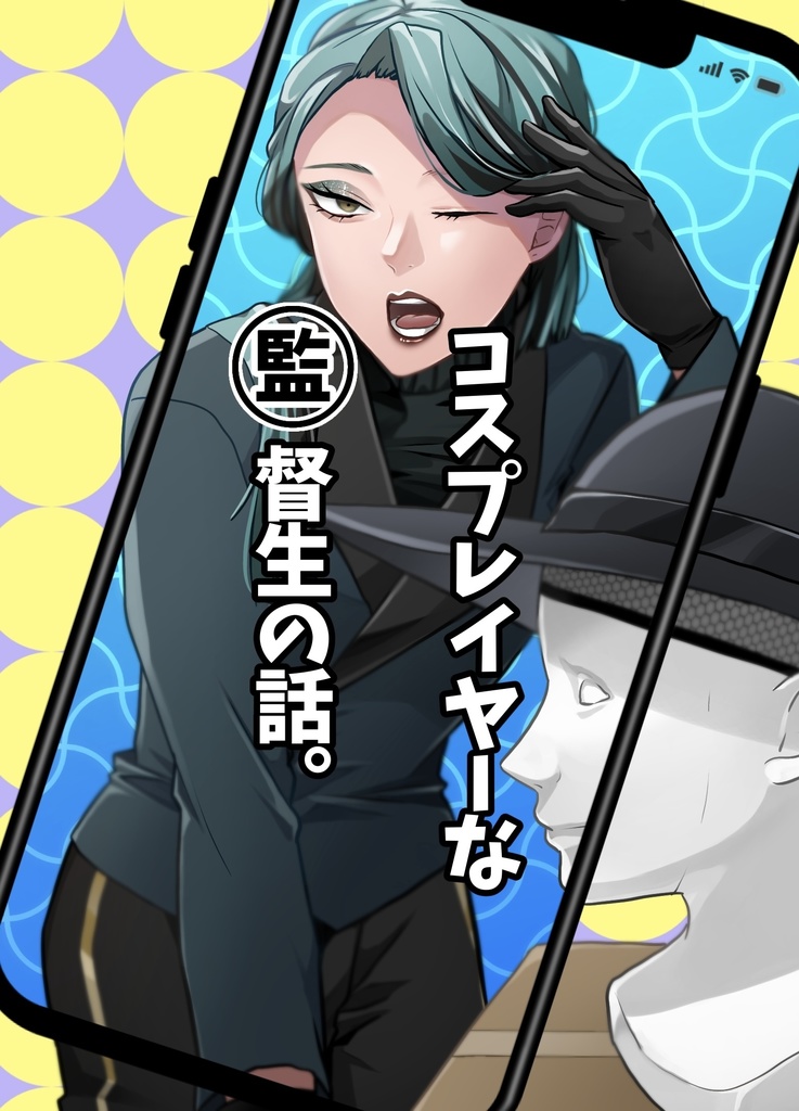 コスプレイヤーな監督生の話。(保護者編)