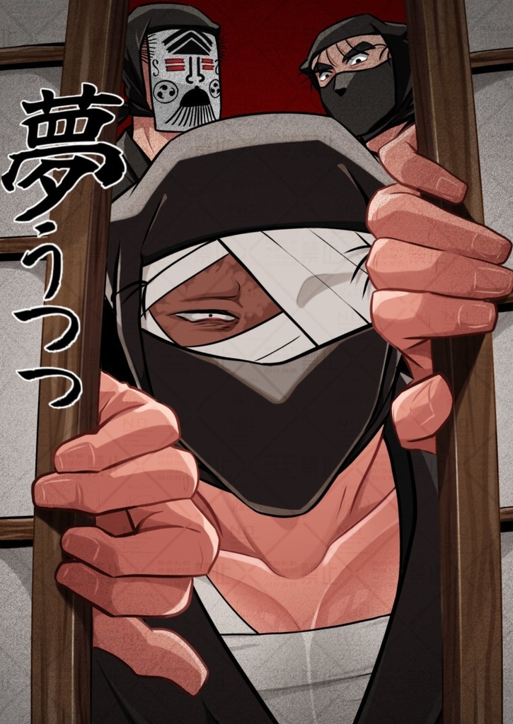 夢うつつ