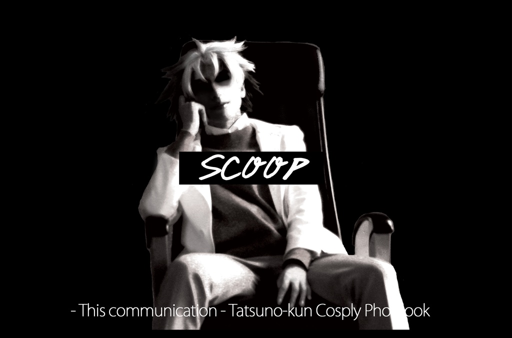 Thisコミュニケーション_竜野くん写真集『SCOOP』