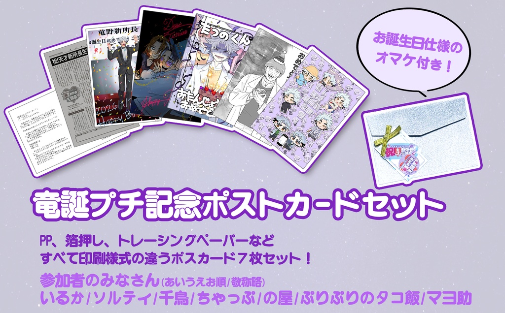 竜誕記念ポストカードセット