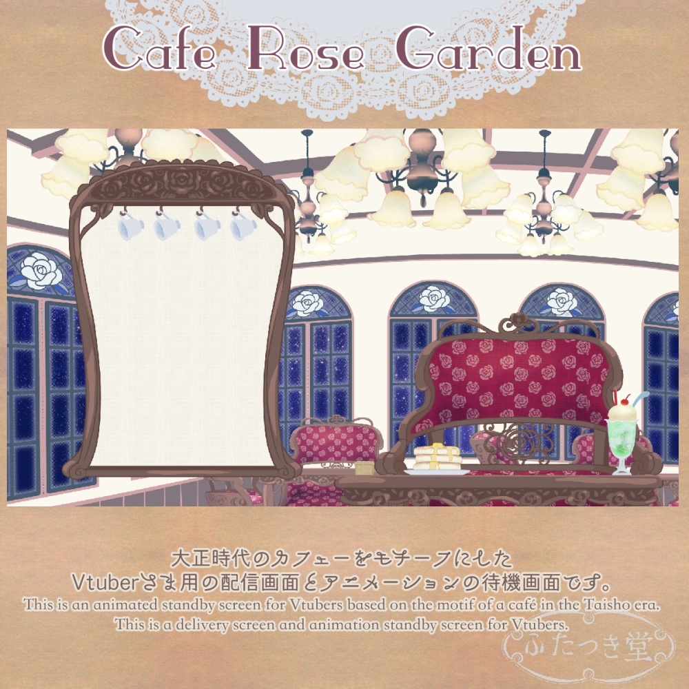 配信用素材大正浪漫カフェーローズガーデン