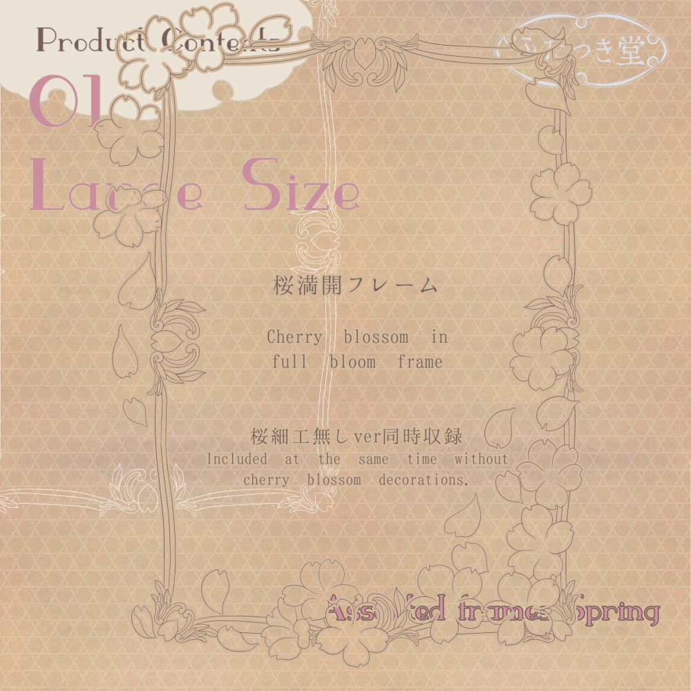 フレーム詰め合わせ 春