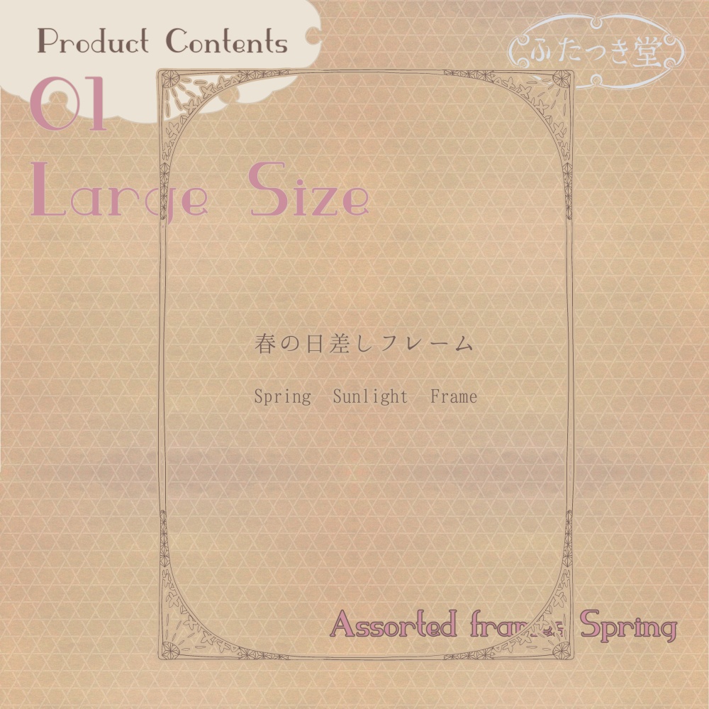 フレーム詰め合わせ 春