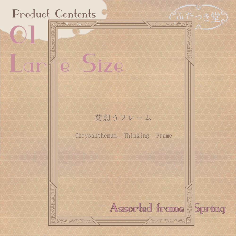 フレーム詰め合わせ 春