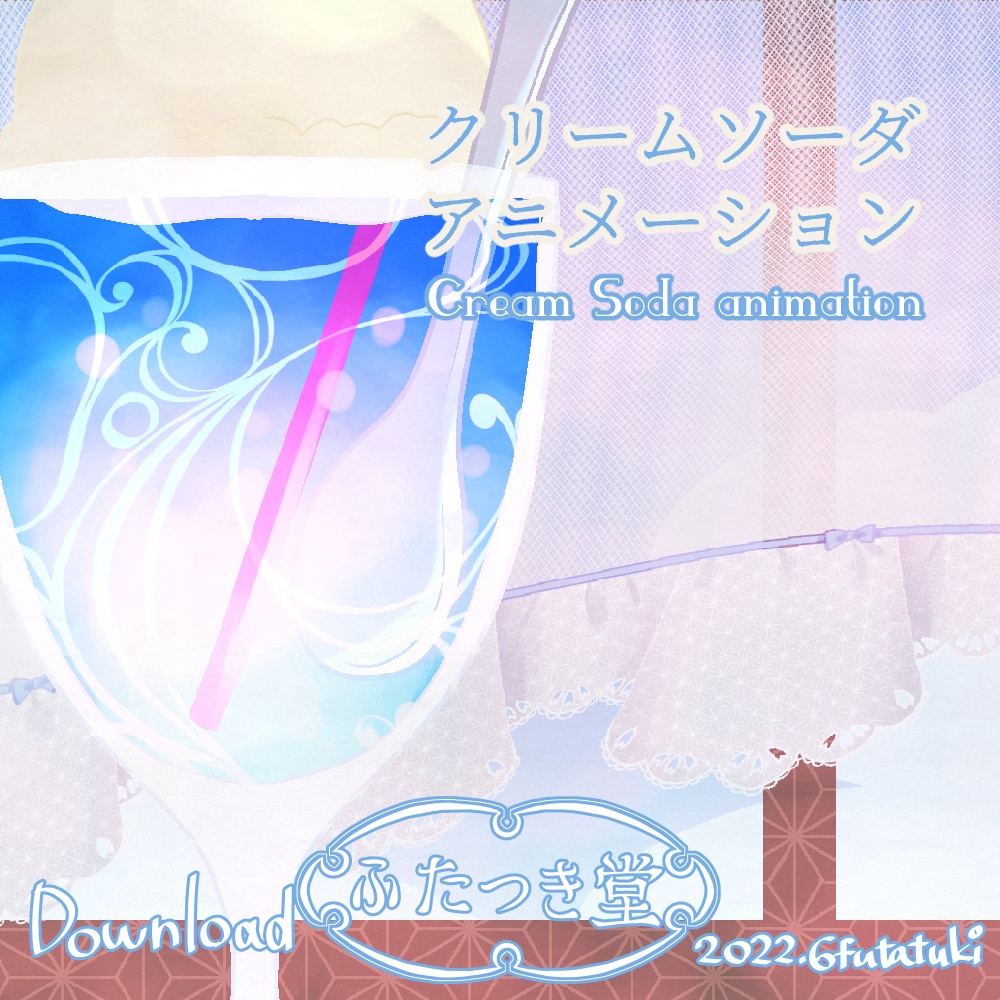 クリームソーダアニメーション