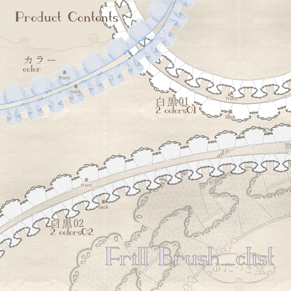 フリルブラシ