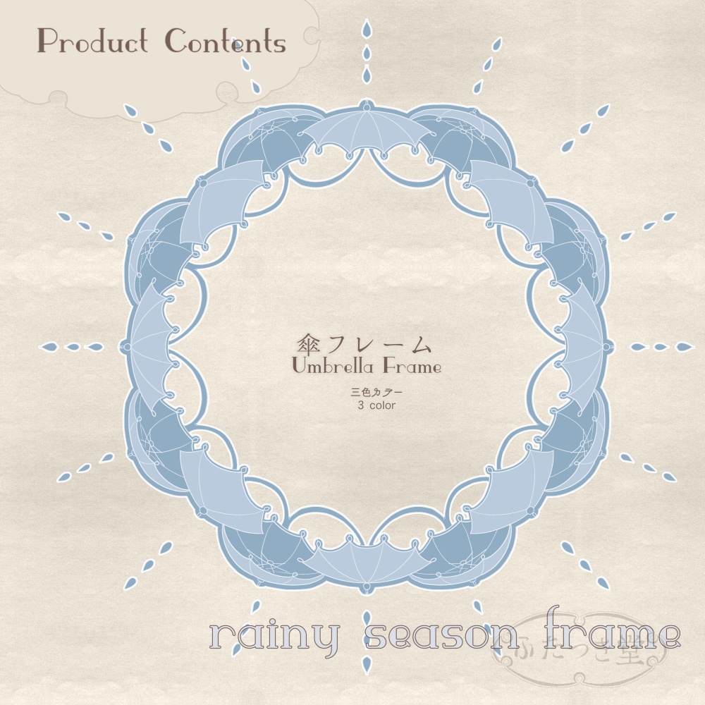 梅雨フレーム