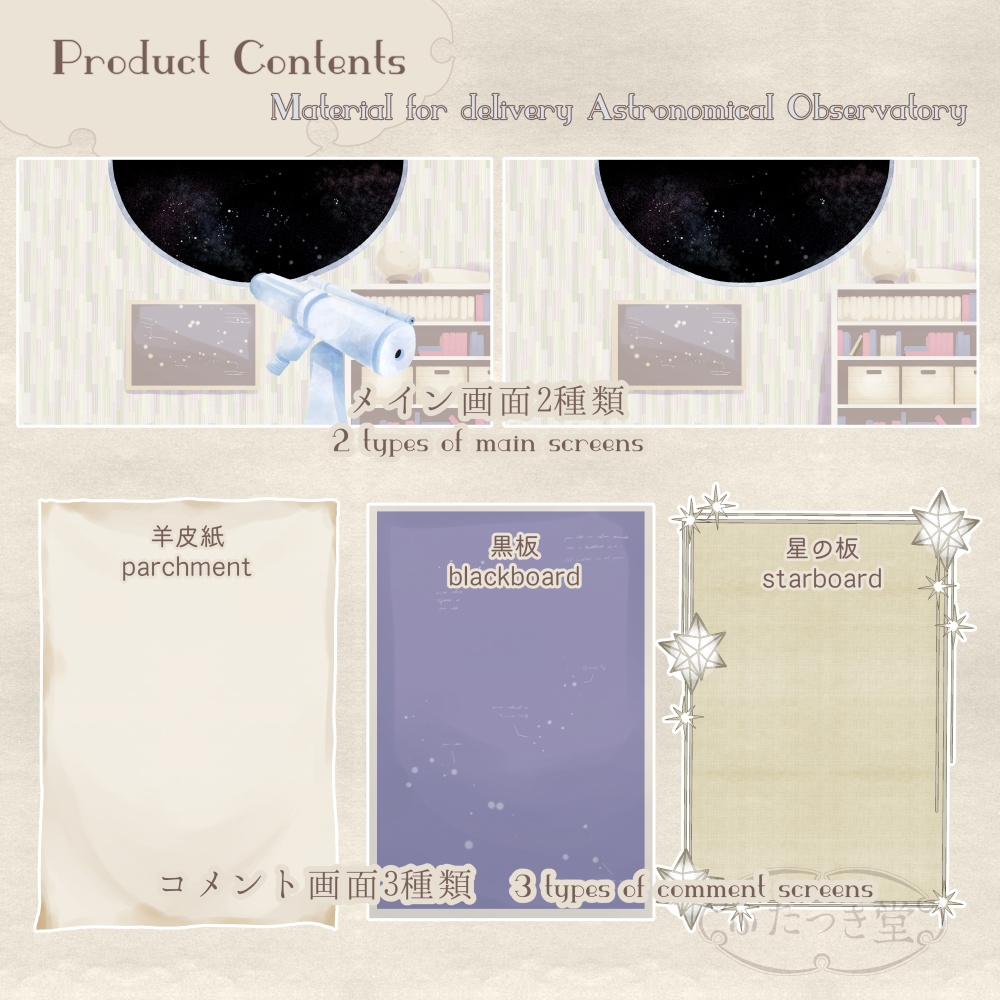 配信用素材 天体観測室