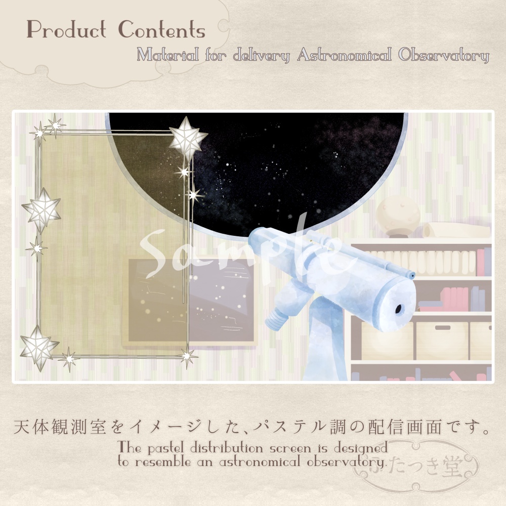 配信用素材 天体観測室