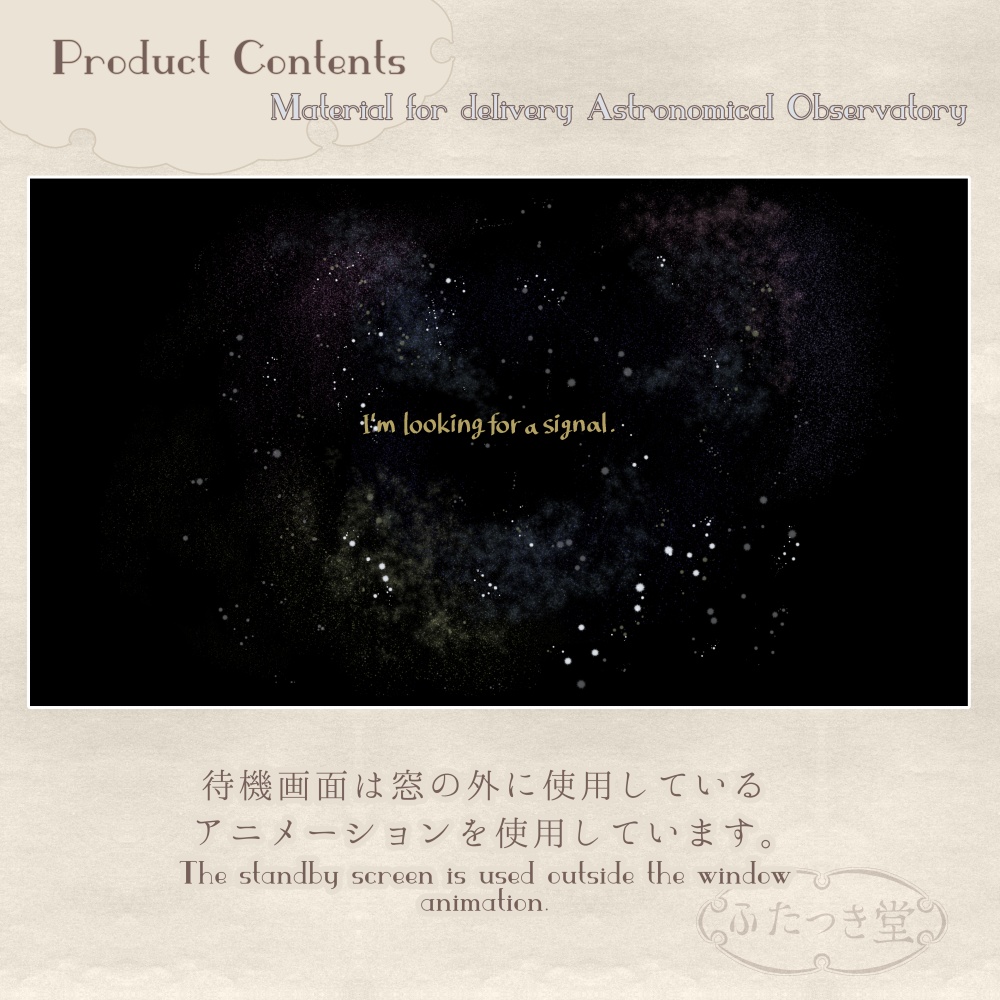 配信用素材 天体観測室