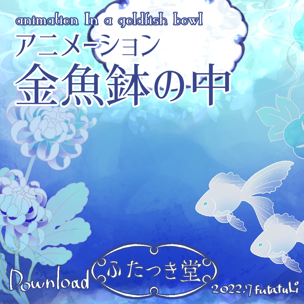 アニメーション金魚鉢の中