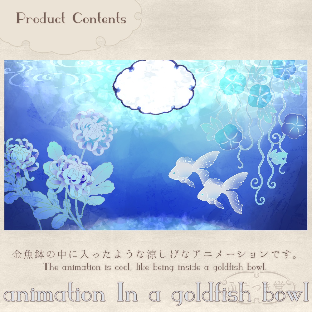 アニメーション金魚鉢の中