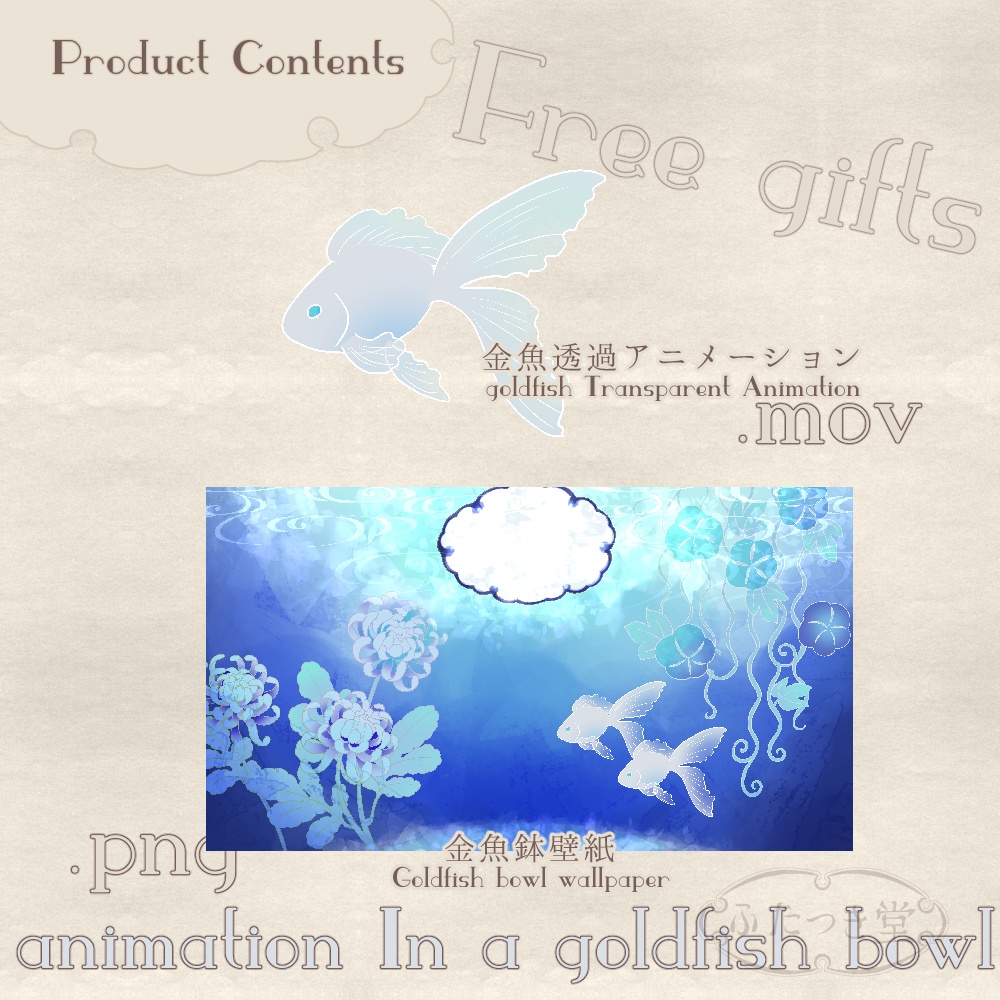 アニメーション金魚鉢の中