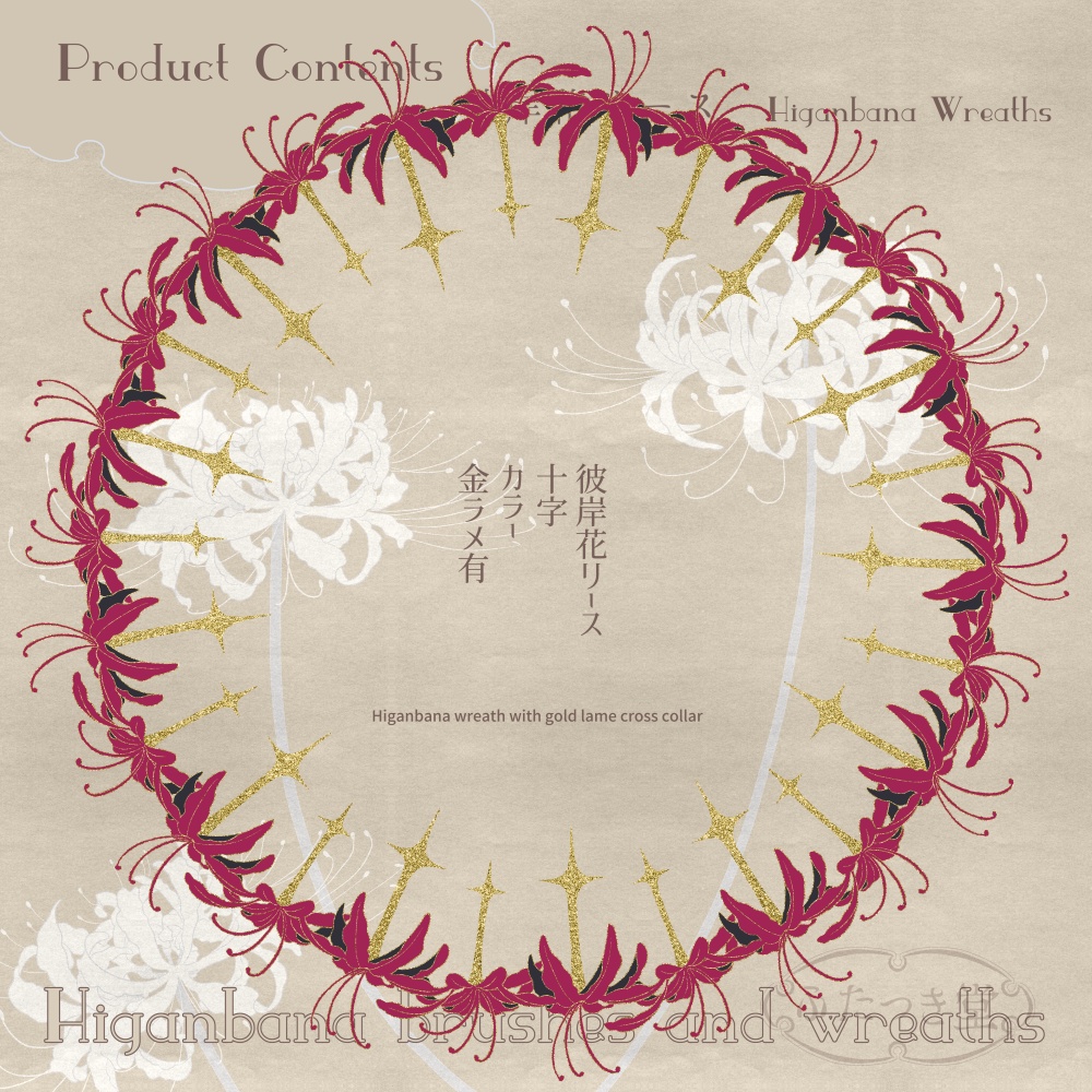 彼岸花ブラシとリース