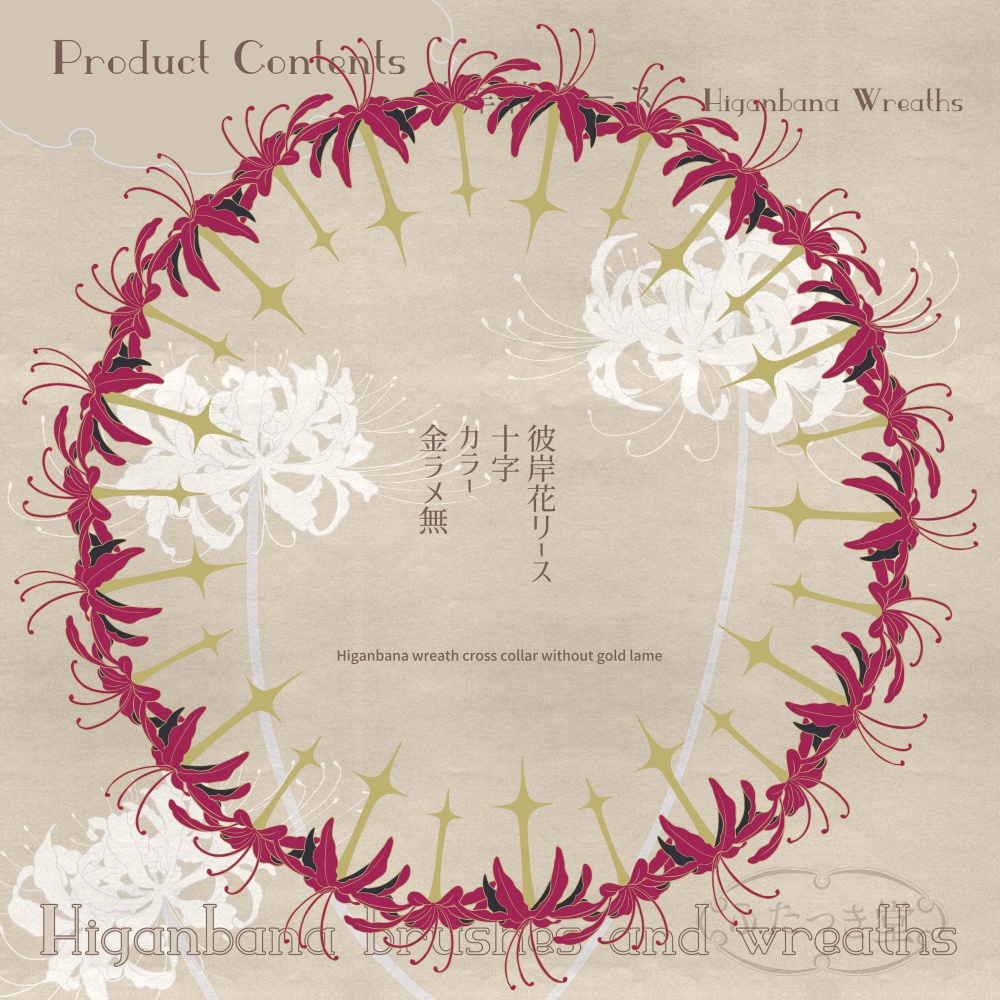 彼岸花ブラシとリース