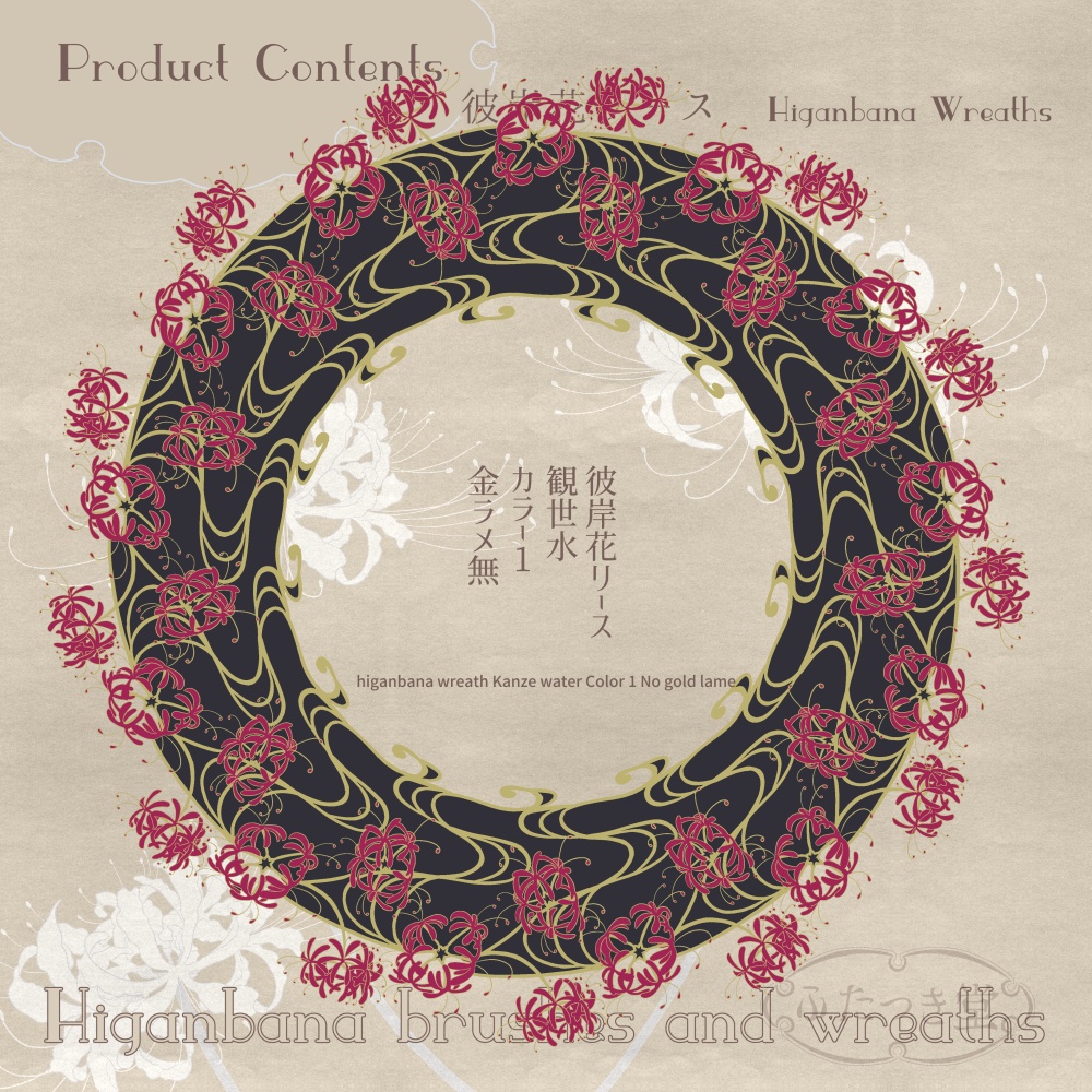 彼岸花ブラシとリース