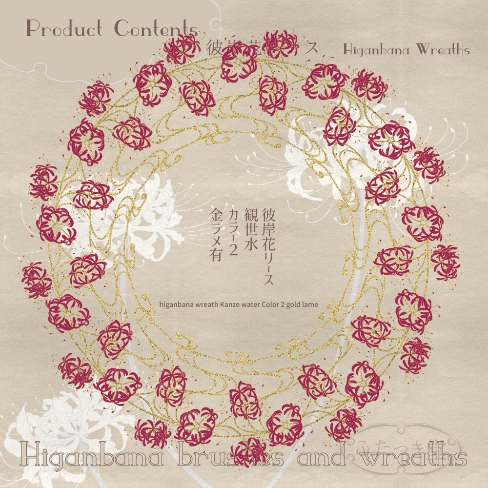 彼岸花ブラシとリース