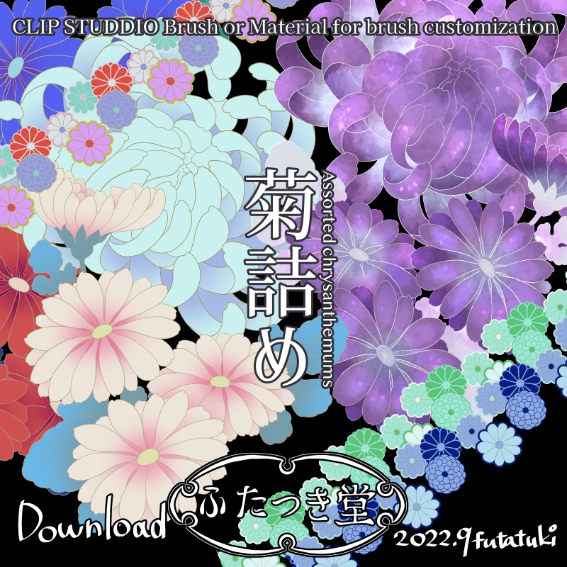 菊詰め