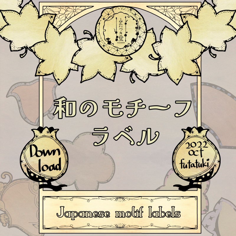 和のモチーフラベル