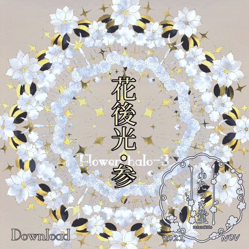 花後光・参